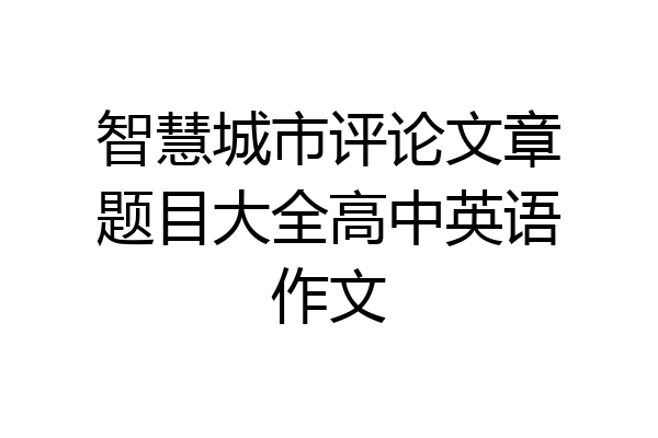 智慧城市评论文章题目大全高中英语作文