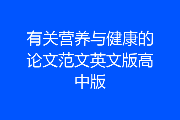 有关营养与健康的论文范文英文版高中版