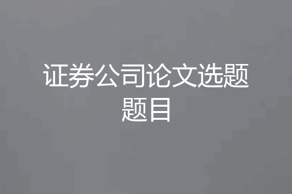 证券公司论文选题题目