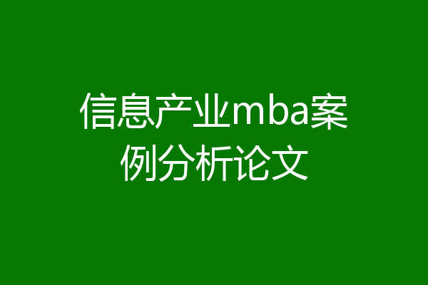 信息产业mba案例分析论文