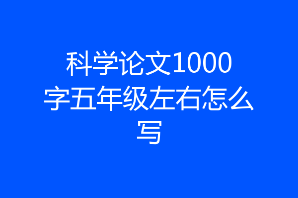 科学论文1000字五年级左右怎么写