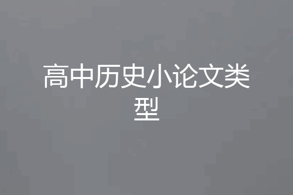 高中历史小论文类型