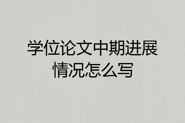 学位论文中期进展情况怎么写