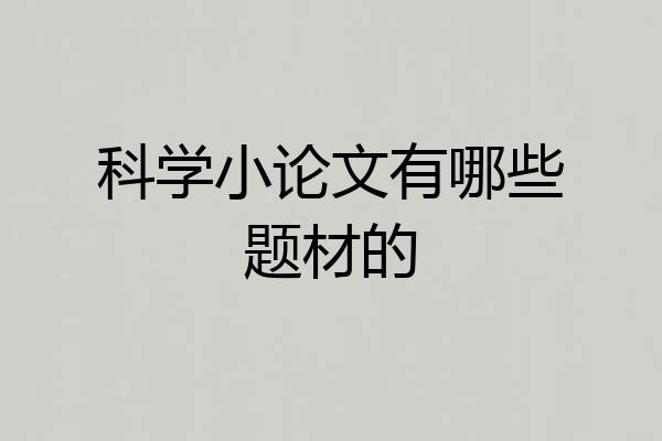 科学小论文有哪些题材的