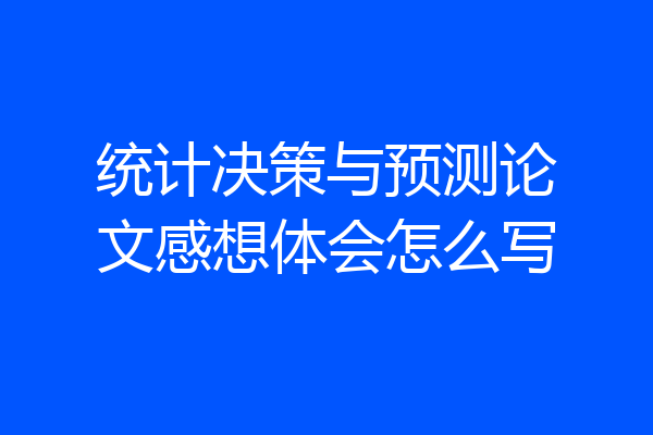 统计决策与预测论文感想体会怎么写