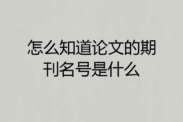 怎么知道论文的期刊名号是什么