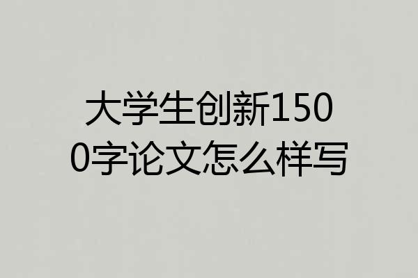 大学生创新1500字论文怎么样写