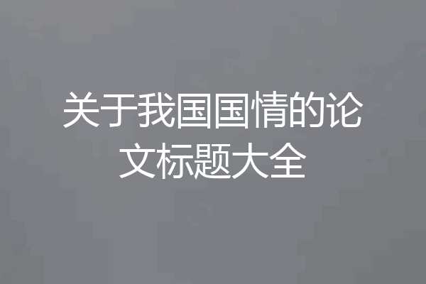 关于我国国情的论文标题大全