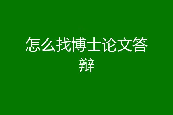 怎么找博士论文答辩
