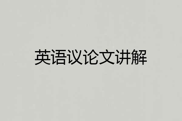英语议论文讲解