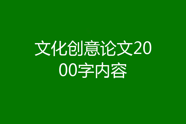 文化创意论文2000字内容