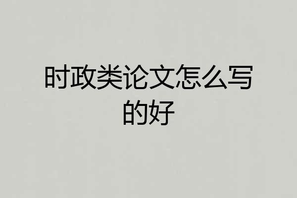 时政类论文怎么写的好
