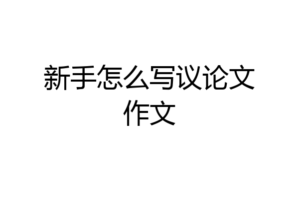 新手怎么写议论文作文