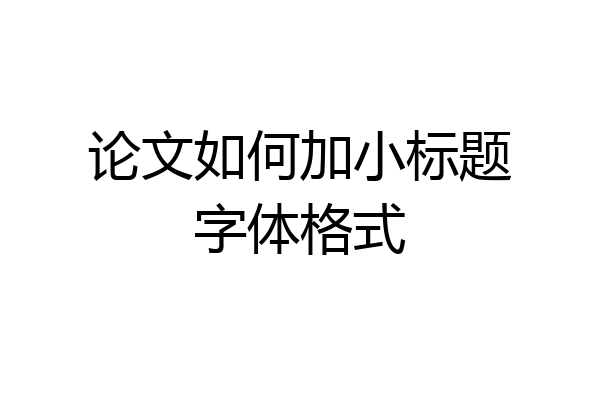 论文如何加小标题字体格式