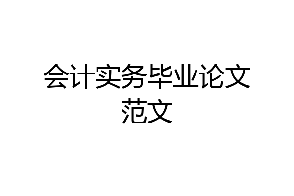 会计实务毕业论文范文