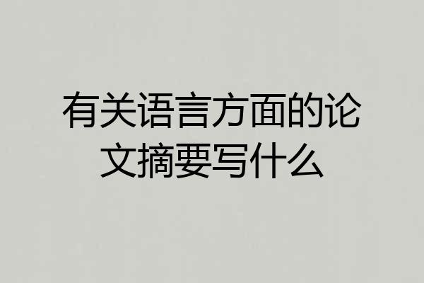 有关语言方面的论文摘要写什么