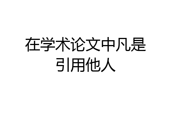 在学术论文中凡是引用他人