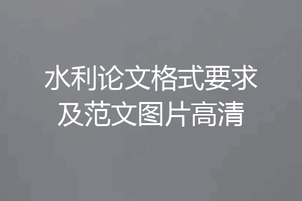 水利论文格式要求及范文图片高清