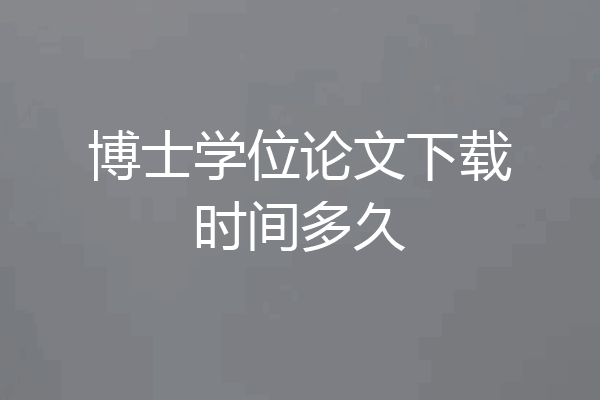 博士学位论文下载时间多久