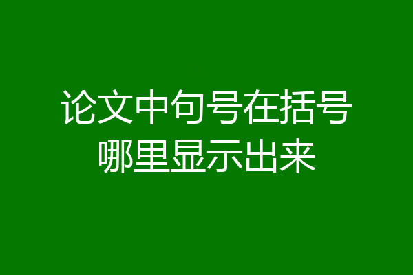 论文中句号在括号哪里显示出来