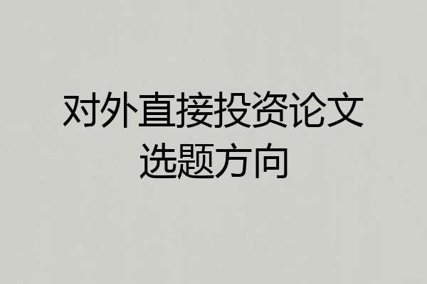 对外直接投资论文选题方向