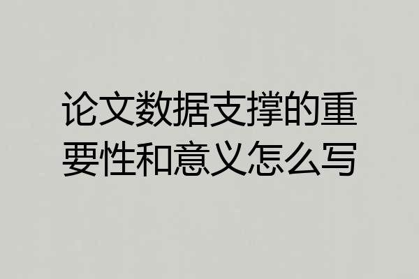 论文数据支撑的重要性和意义怎么写