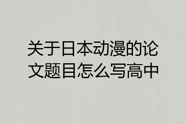 关于日本动漫的论文题目怎么写高中