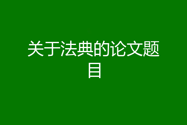 关于法典的论文题目