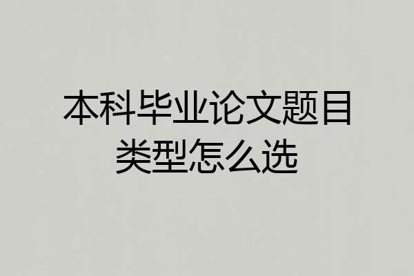 本科毕业论文题目类型怎么选