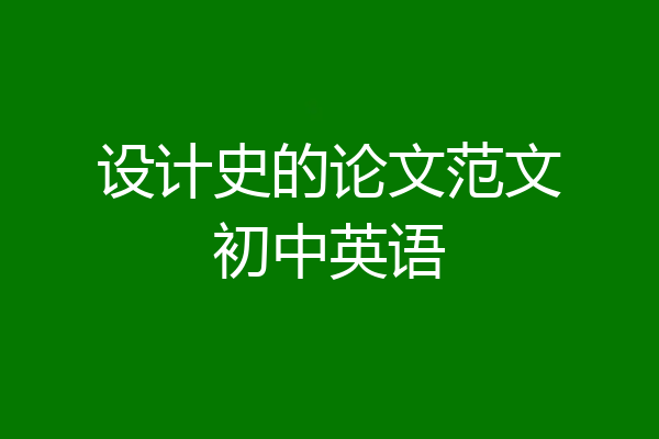 设计史的论文范文初中英语