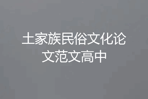 土家族民俗文化论文范文高中