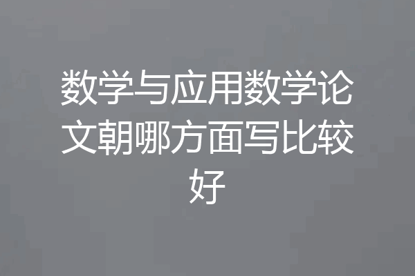数学与应用数学论文朝哪方面写比较好