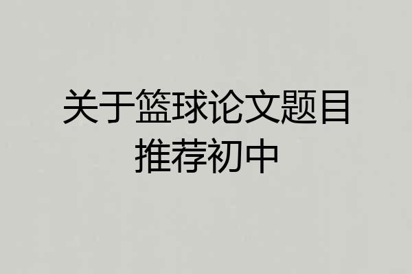 关于篮球论文题目推荐初中