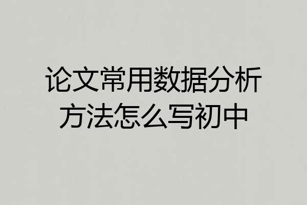 论文常用数据分析方法怎么写初中