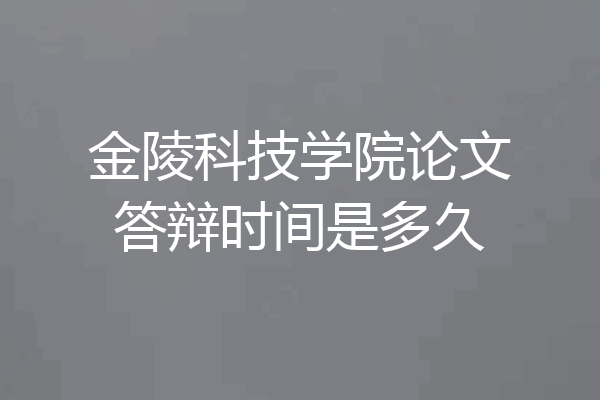 金陵科技学院论文答辩时间是多久