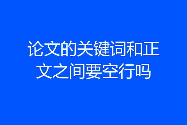 论文的关键词和正文之间要空行吗