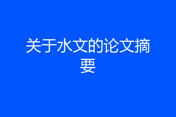 关于水文的论文摘要