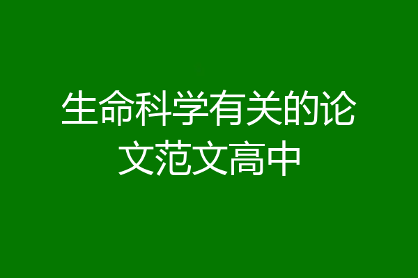 生命科学有关的论文范文高中