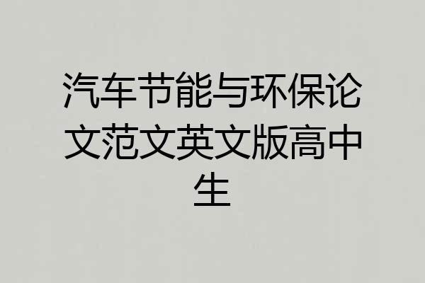汽车节能与环保论文范文英文版高中生