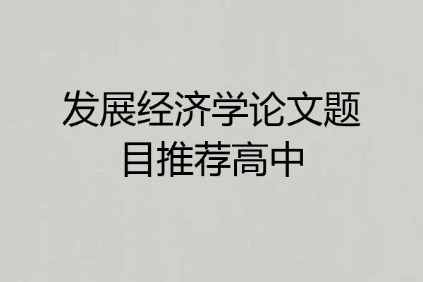 发展经济学论文题目推荐高中