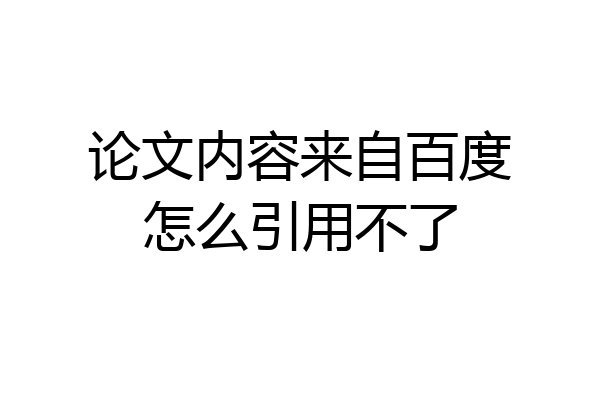 论文内容来自百度怎么引用不了