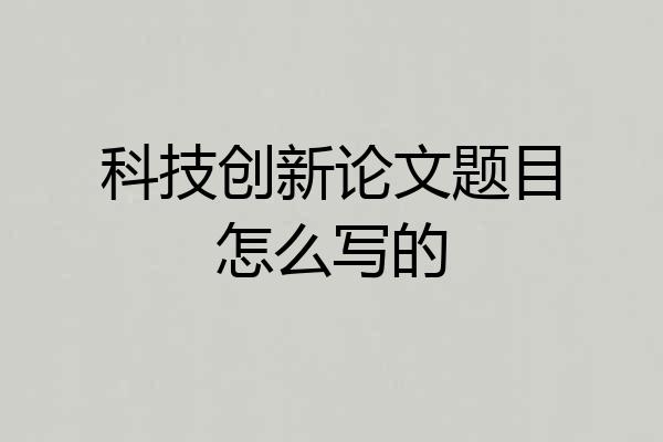 科技创新论文题目怎么写的