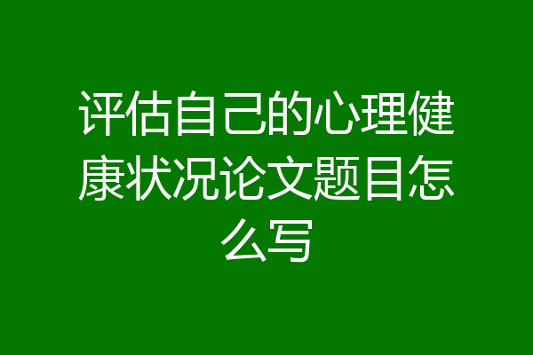评估自己的心理健康状况论文题目怎么写