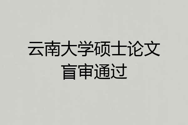 云南大学硕士论文盲审通过