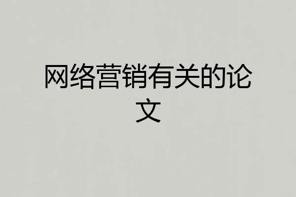 网络营销有关的论文