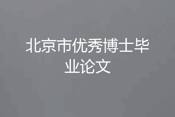 北京市优秀博士毕业论文