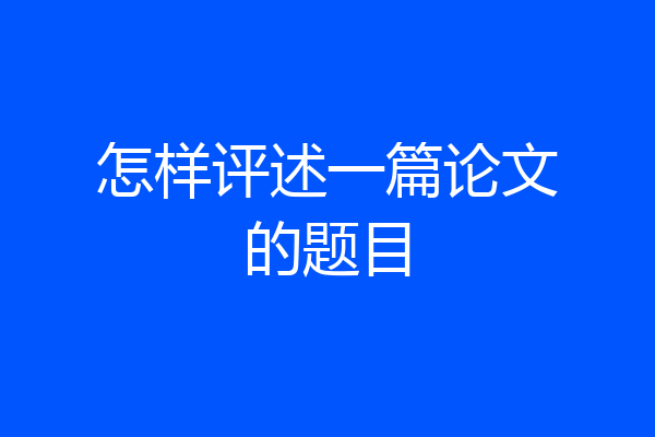 怎样评述一篇论文的题目