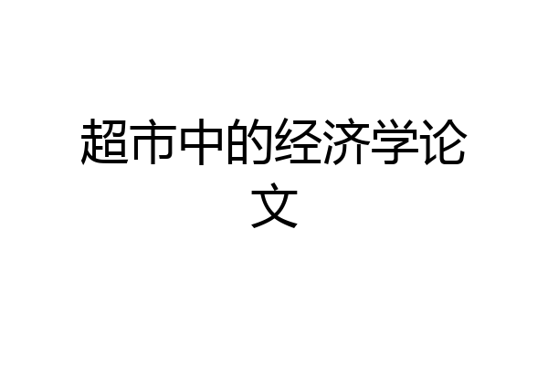 超市中的经济学论文