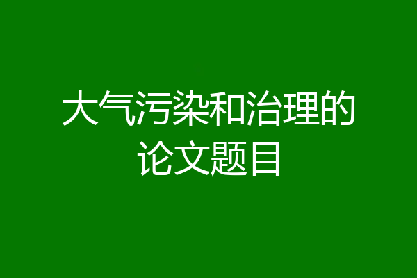 大气污染和治理的论文题目