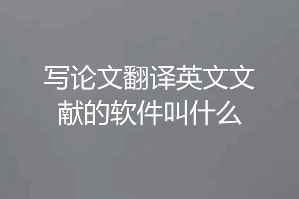 写论文翻译英文文献的软件叫什么